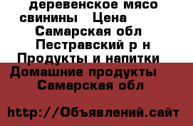 деревенское мясо свинины › Цена ­ 190 - Самарская обл., Пестравский р-н Продукты и напитки » Домашние продукты   . Самарская обл.
